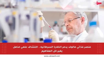 عنصر غذائي مألوف يدمر الخلايا السرطانية.. اكتشاف علمي مذهل يغير كل المفاهيم